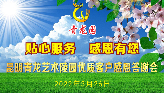 2022年3月26日昆明青龙园举办优质客户感恩答谢会
