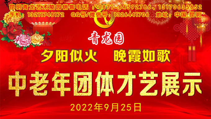 2022年9月25日昆明青龙园举办中老年团体才艺展示