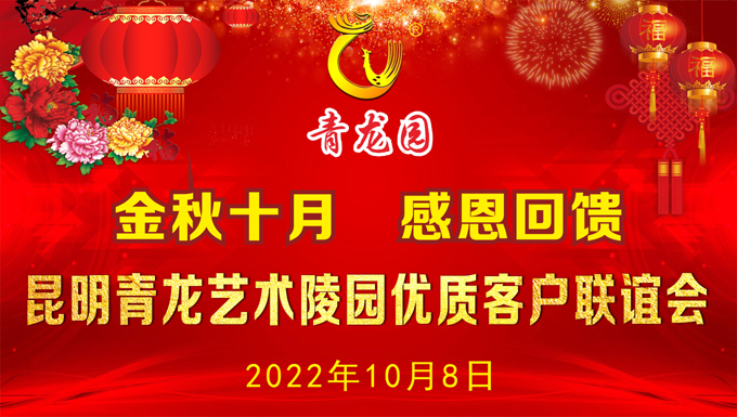 2022年10月8日昆明青龙园举办优质客户联谊会