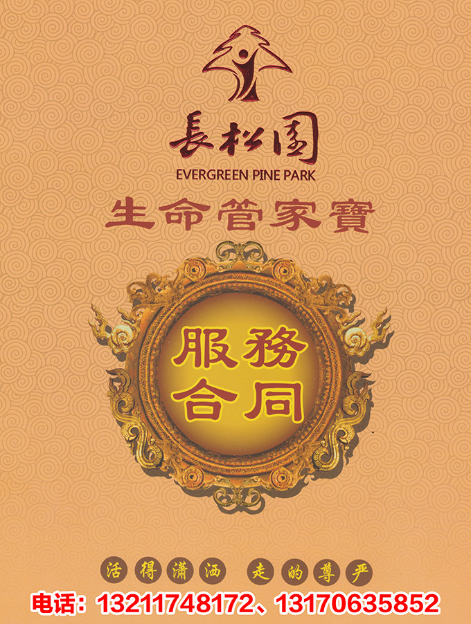 《生命管家价值观》